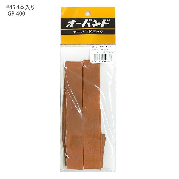 共和 輪ゴム オーバンドパック 45号 GP-400 4本入り KYOWA キョウワ 包装 縫製 作業性 経済性 一般結束用 アメバンド アメ配合 アメ色輪ゴム 超ロングセラー商品 天然ゴム使用 輪ゴムの代表 しなやかな伸び 使い勝手抜群の輪ゴム