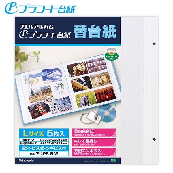 ナカバヤシ アルバム フリー替台紙 Lサイズ 白台紙 プラコート 補充用 ア-LPR-5-W 粘着台紙 写真貼り付け 追加用 台紙補充 フリーアルバム用 台紙 両面使用可能