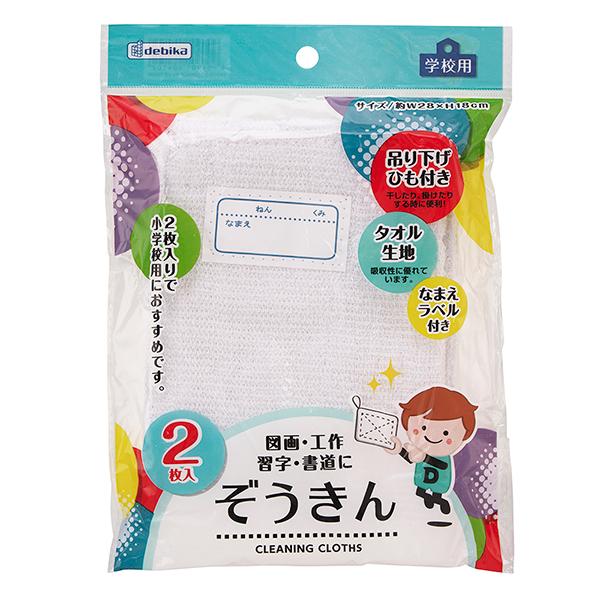 デビカ ぞうきん 2枚入り 140410 幅190mm × 奥行き12mm × 高さ260mm 子供用 小学生用 おそうじ、図画工作、書道の必需品 吸収性に優れた雑巾 吊り下げひも付 名前欄付き タオル生地で給水性に優れる