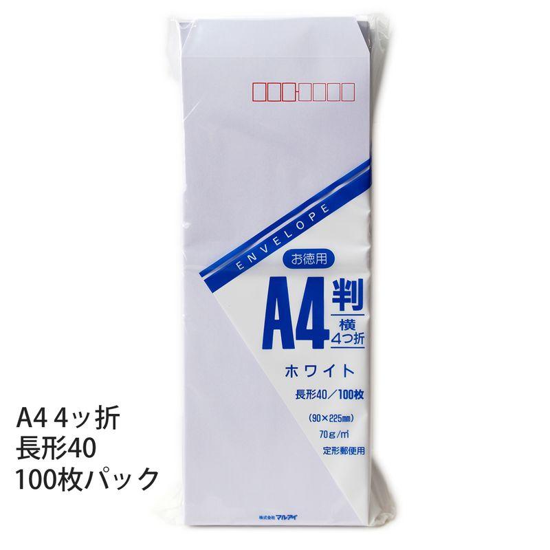 マルアイ 長40ホワイト封筒 70g/m2 A4 4ッ折が入る 100枚入りトク-123