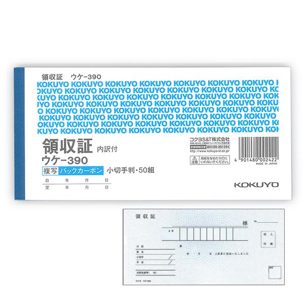コクヨ 領収書 BC複写領収証スポットタイプ 小切手判 ヨコ型 ヨコ書 二色刷 50組入り ウケ-390