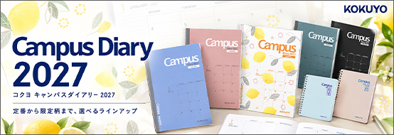 2027年Campusダイアリー