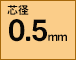 芯径0.5mm