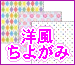 洋風千代紙