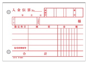 入金伝票　B7　テ-201N複写式