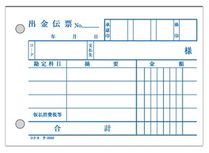 出金伝票　B7　テ-2002