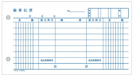 振替伝票　テ-2010（消費税項目あり）