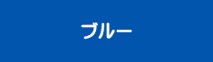 ブルー