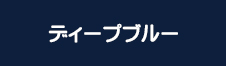 ディープブルー