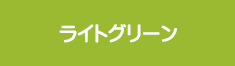 ライトグリーン