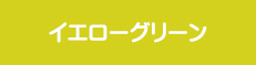 イエローグリーン