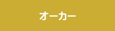 オーカー