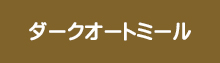 ダークオートミール