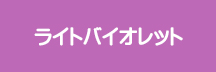 ライトバイオレット