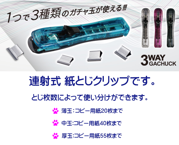 連射式 紙とじクリップ 3WAYガチャック G3W-600-BL