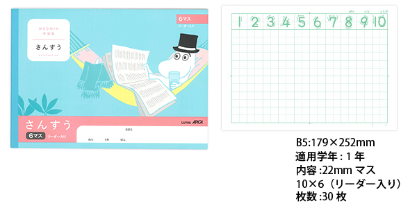 ムーミン学習帳 セミB5 さんすう 6マス 1年生用 リーダー入り LU106