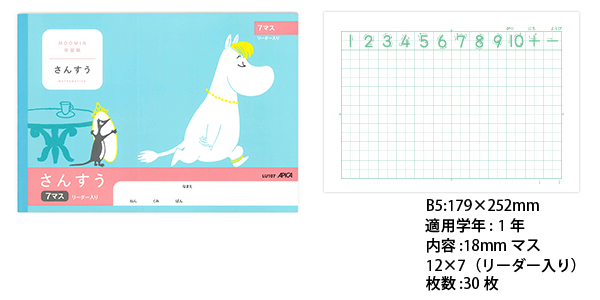 ムーミン学習帳 セミB5 さんすう 7マス 1年生用 リーダー入り LU107