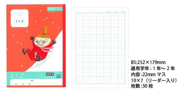 ムーミン学習帳 セミB5 こくご 10マス リーダー入り 1・2年生用 LUL310R