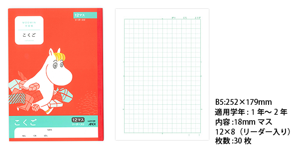ムーミン学習帳 セミB5 こくご 12マス リーダー入り 1・2年生用 LU312R