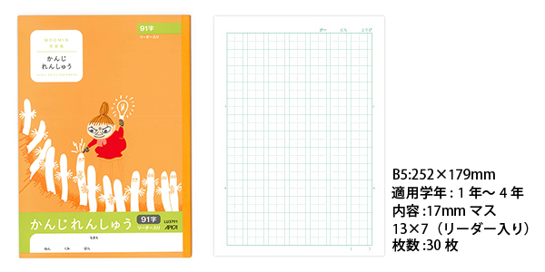 ムーミン学習帳 セミB5 かんじれんしゅう 17mmマス リーダー入り 91字 1年生から4年生用 LU3791