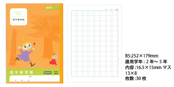 ムーミン学習帳 セミB5 漢字練習帳 16.5×15mmマス 104字 2年生から5年生用 LU3811