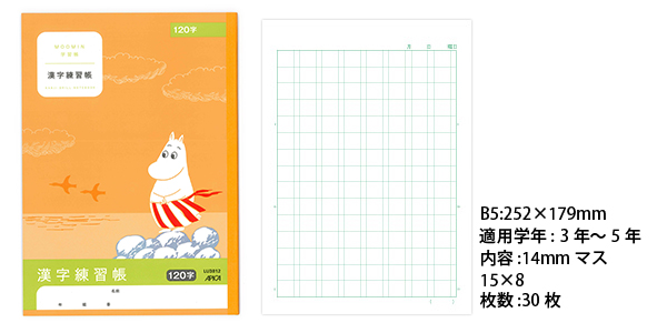 ムーミン学習帳 セミB5 漢字練習帳 14mmマス 120字 3年生から5年生用 LU3812