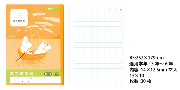 ムーミン学習帳 セミB5 漢字練習帳 14×12.5mmマス 150字 3年生から6年生用 LU3815