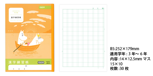 ムーミン学習帳 セミb5 漢字練習帳 14 12 5mmマス 150字 3年生から6年生用 Lu3815 ブングオーダー