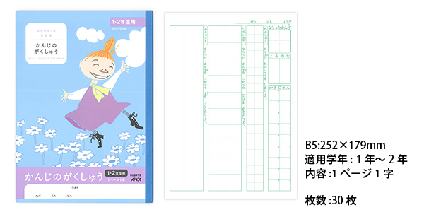 ムーミン学習帳 セミB5 かんじのがくしゅう 1ページ1字 1･2年生用 LU3410