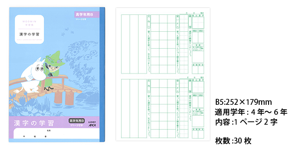 ムーミン学習帳 セミB5 漢字の学習 1ページ2字 高学年B・新出漢字用 LU3451