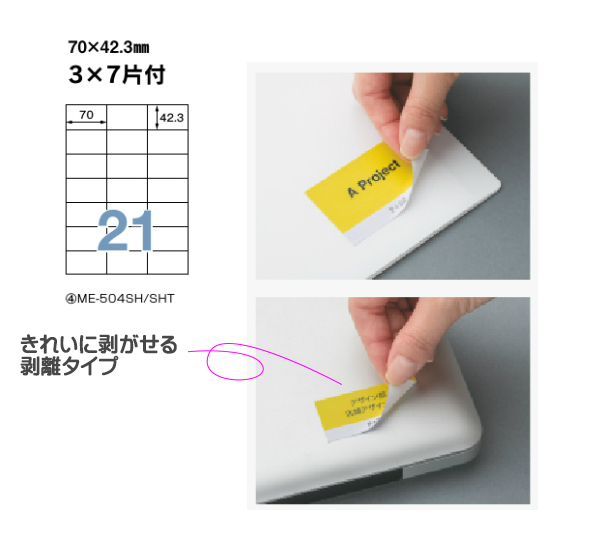 はがせるラベル21面余無 ME-504SHT