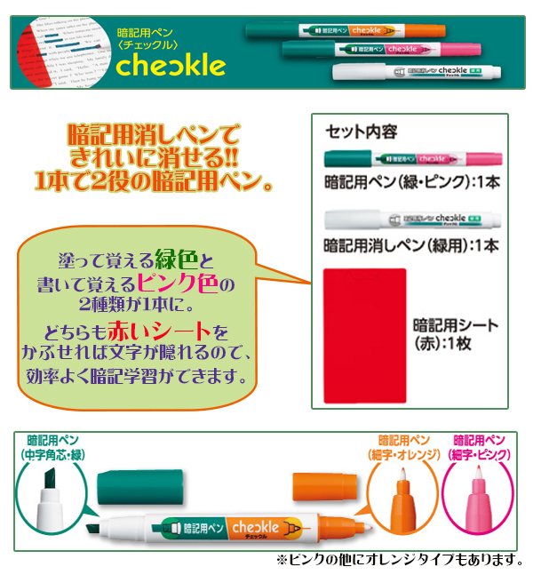 暗記用ペンセット チェックル説明1