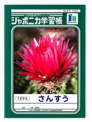ショウワノート ジャポニカ 算数14マス JL2-1 - ウインドウを閉じる
