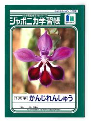 ショウワノート ジャポニカ 漢字100字 JL50 - ウインドウを閉じる