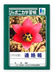 ショウワノート ジャポニカ A6連絡帳 JB3 - ウインドウを閉じる