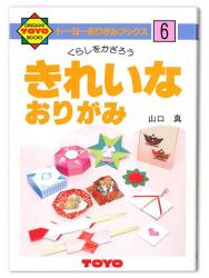 トーヨー おりがみの本 NO.6 - ウインドウを閉じる