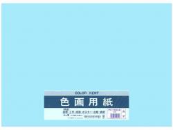 マルアイ 四ッ切色画用紙 水色 - ウインドウを閉じる