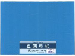 マルアイ 四ッ切色画用紙 青 - ウインドウを閉じる