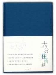 デザインフィル HF 住所録A5 大人の住所録 青 34176006 - ウインドウを閉じる