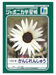 ショウワノート 漢字練習104字 JL-50-1 - ウインドウを閉じる