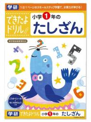 学研ステイフル できたよドリル1年たしざん N04601 - ウインドウを閉じる