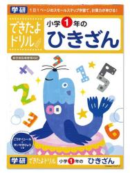 学研ステイフル できたよドリル1年ひきざん N04602 - ウインドウを閉じる