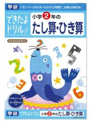 学研ステイフル できたよドリル2年たし算ひき算 N04605 - ウインドウを閉じる