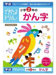 学研ステイフル できたよドリル2年かん字 N04607 - ウインドウを閉じる