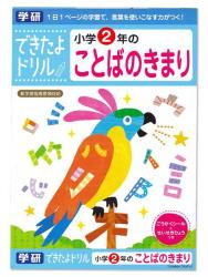 学研ステイフル できたよドリル2年ことばのきまり N04608 - ウインドウを閉じる