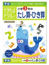 学研ステイフル できたよドリル3年たし算ひき算 N04609 - ウインドウを閉じる