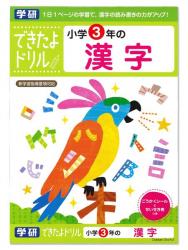 学研ステイフル できたよドリル3年漢字 N04611 - ウインドウを閉じる