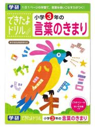 学研ステイフル できたよドリル3年言葉のきまり N04612 - ウインドウを閉じる