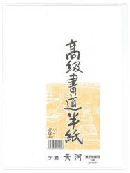 マルアイ 高級書道半紙 手漉 黄河 タ-72 - ウインドウを閉じる