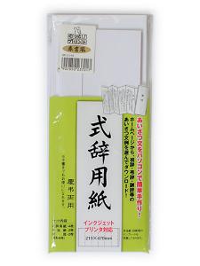 マルアイ 式辞用紙 奉書風 GP-シシ10 - ウインドウを閉じる